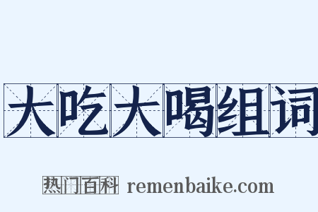 大吃大喝组词是什么意思的图片